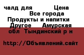 Eduscho Cafe a la Carte  / 100 чалд для Senseo › Цена ­ 1 500 - Все города Продукты и напитки » Другое   . Амурская обл.,Тындинский р-н